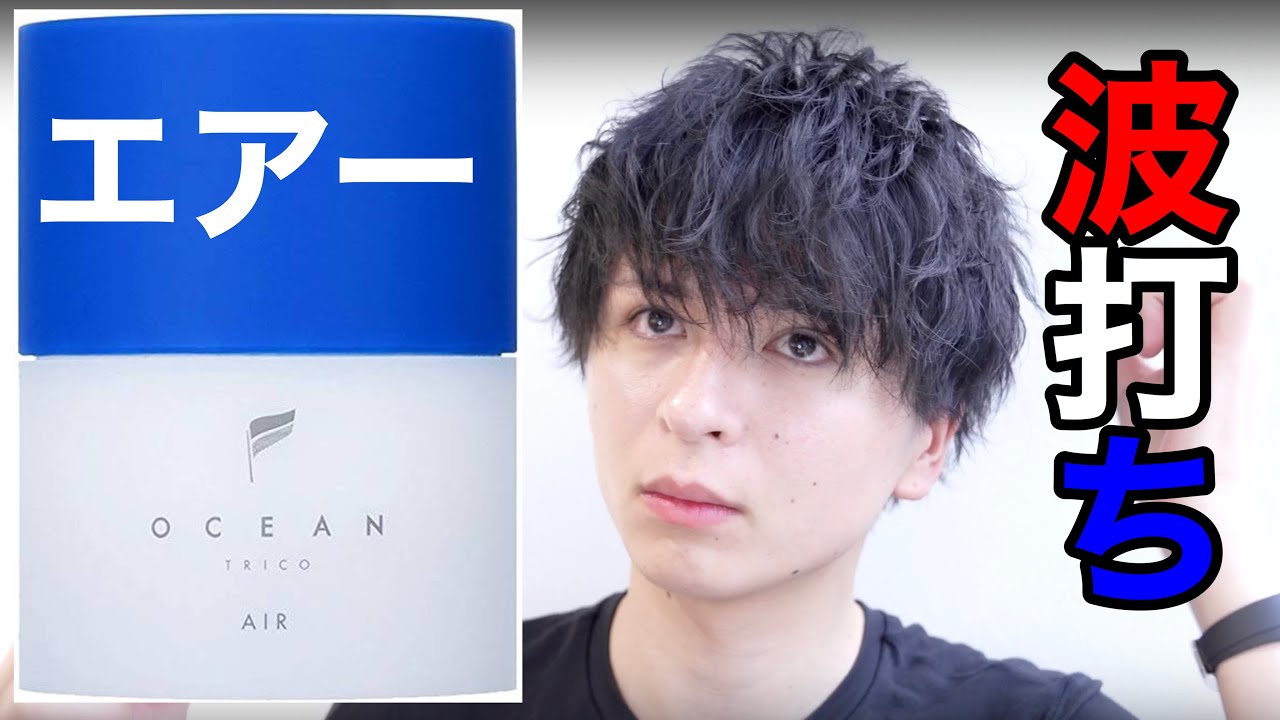 オーシャントリコ エアーで波打ちセット