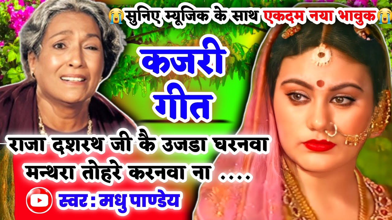 😭नया दर्द भरा भावुक #Video Kajari geet-कजरी गीत/राजा दशरथ कै उजडल घरनवा मन्थरा तोहरे/अवधी#kajiri2025