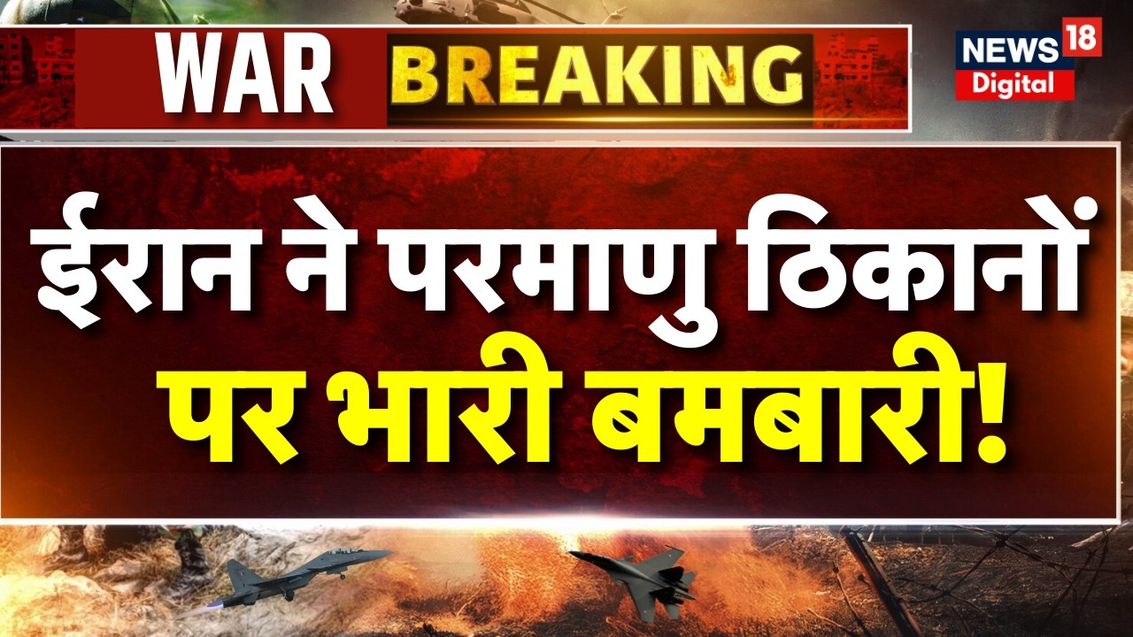 Iran Attack on Israel:  US ने बंकर बस्टर बमों से ईरान की मिसाइल साइट तबाह! | Netanyahu | Top News