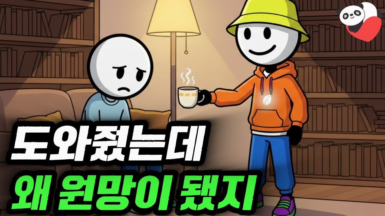 도와줬는데 배신당했다? 인간관계 심리학의 역설