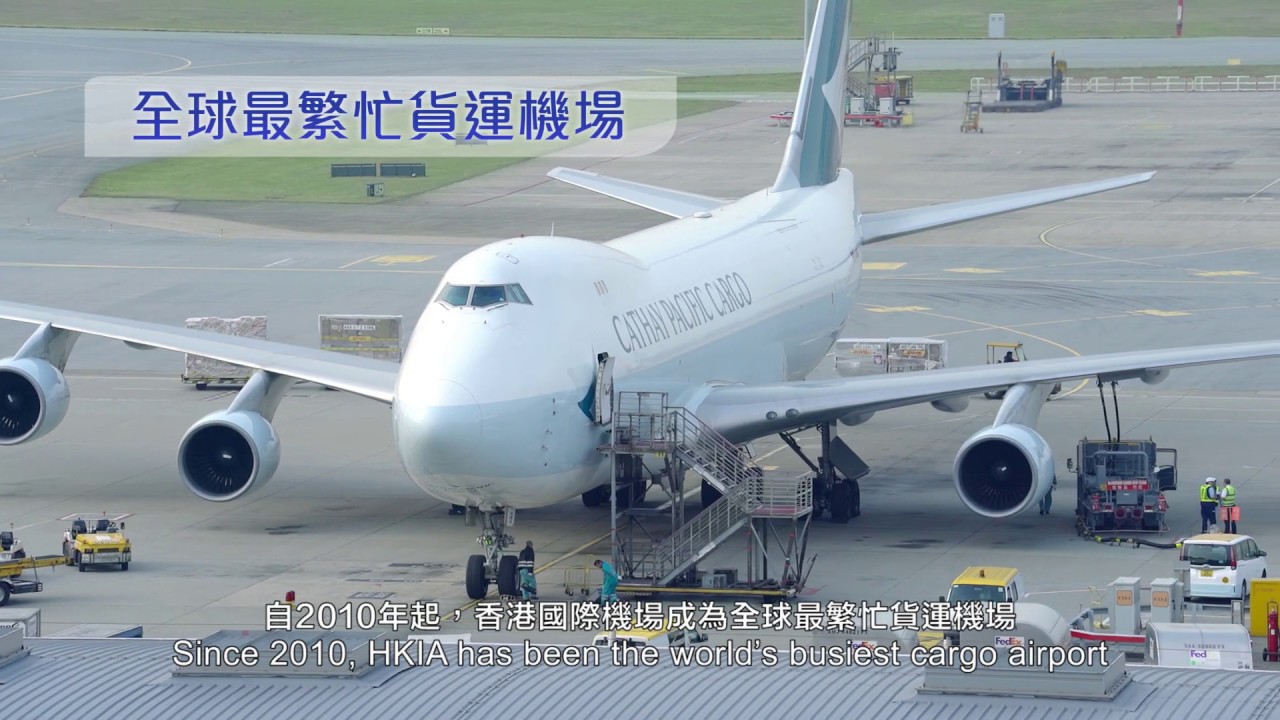 香港國際機場 - 全球最繁忙貨運機場