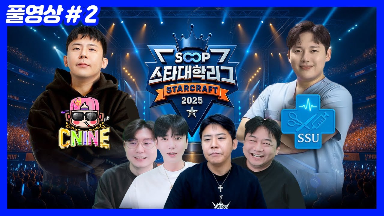 지면 탈락, 단두대 매치 SOOP 스타대학리그 [씨나인vs수술대] (25.11.03-2)