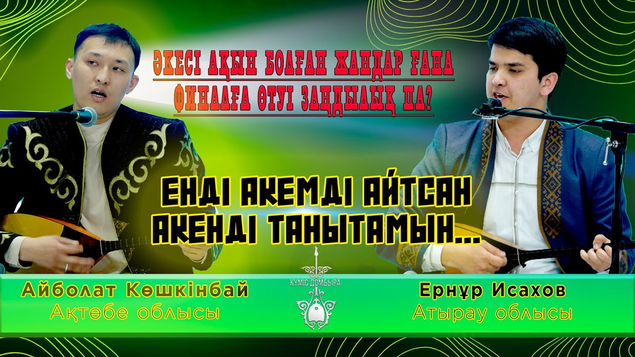 АЙБОЛАТ КӨШКІНБАЙ ЕЛНҰР ИСАХАЕВ