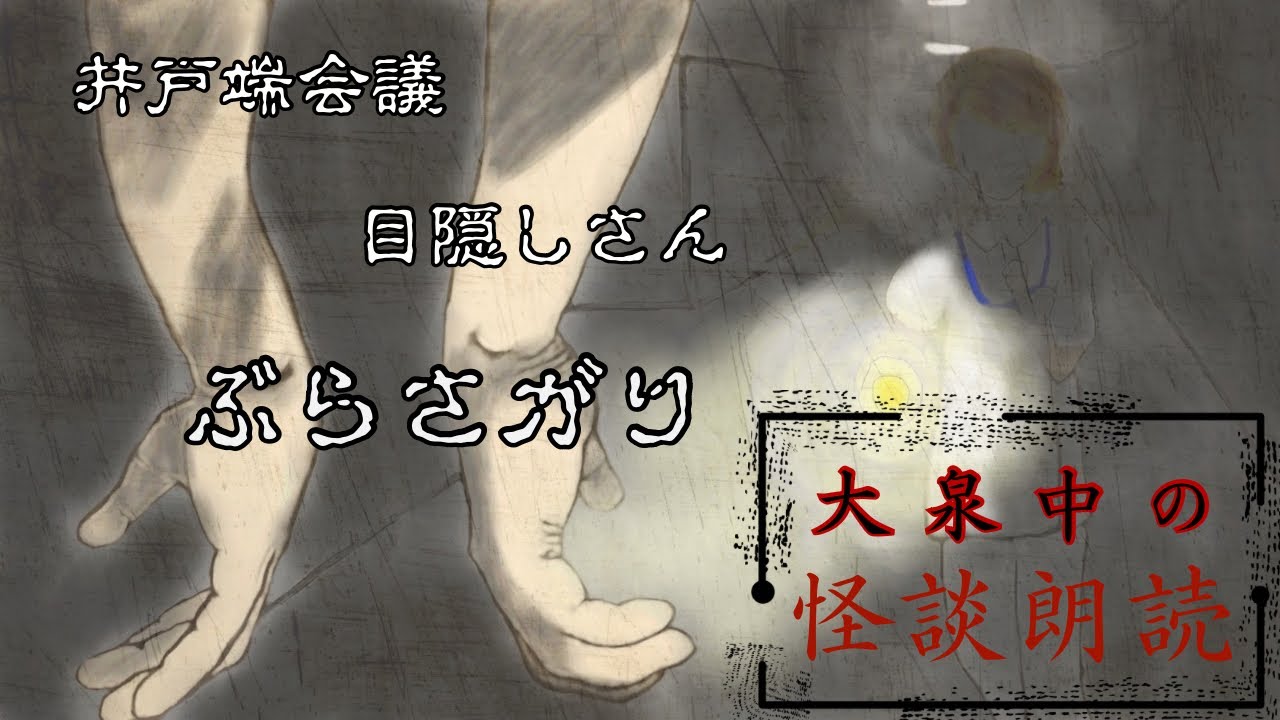 【怪談朗読】井戸端会議/目隠しさん/ぶらさがり【作業用】