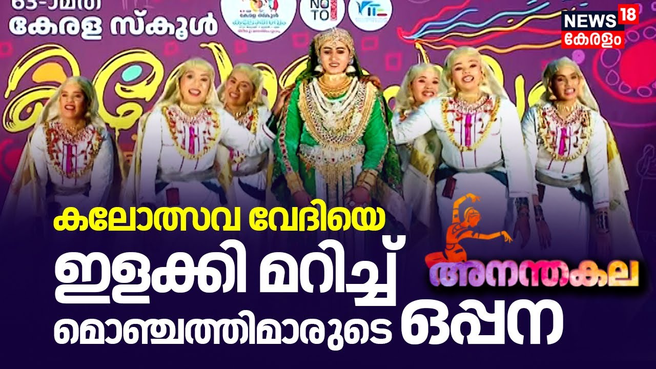 Kerala School Kalolsavam 2025 | കലോത്സവ വേദിയെ ഇളക്കി മറിച്ച് മൊഞ്ചത്തിമാരുടെ ഒപ്പന | Oppana
