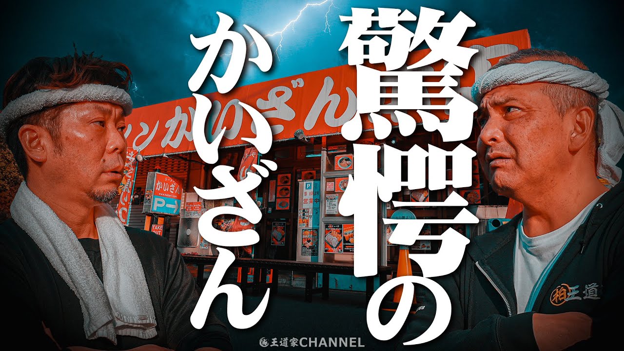 【ラーメンかいざん】船橋豚骨界の頂点「ラーメンかいざん」人気の秘密に清水が驚愕。