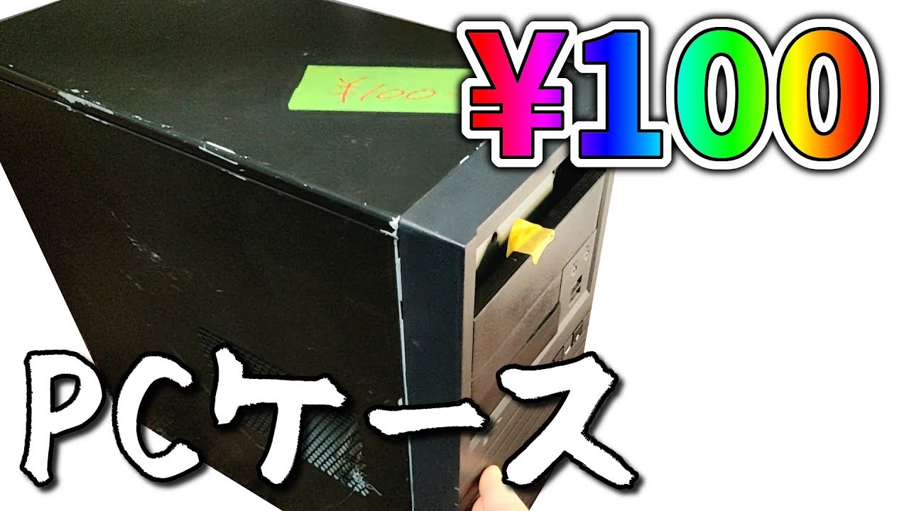 秋葉原で100円でPCケース買ったので塗装しました【秋葉原最終処分場】