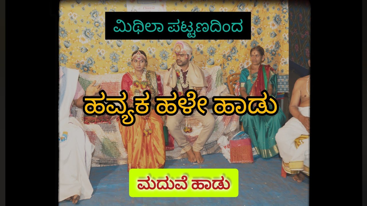 ಹವ್ಯಕ ಮದುವೆ ಹಾಡು|Havyaka Maduve Hadu|Mithila Pattanadinda|#havyaka#havyakasongs#ಹವ್ಯಕ#ಮದುವೆ#songs