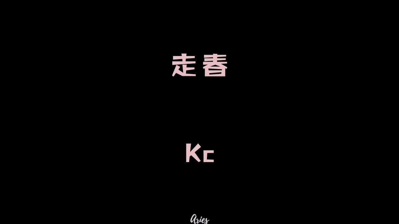 走春（原版） Kc