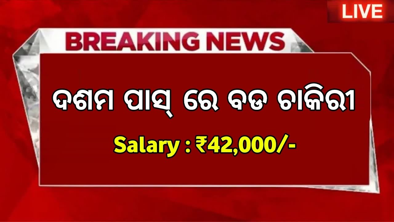 Odisha 10th Pass New Job Recruitment 2026 | 10th Pass Govt Jobs in Odisha | Odisha New Govt Job 2026