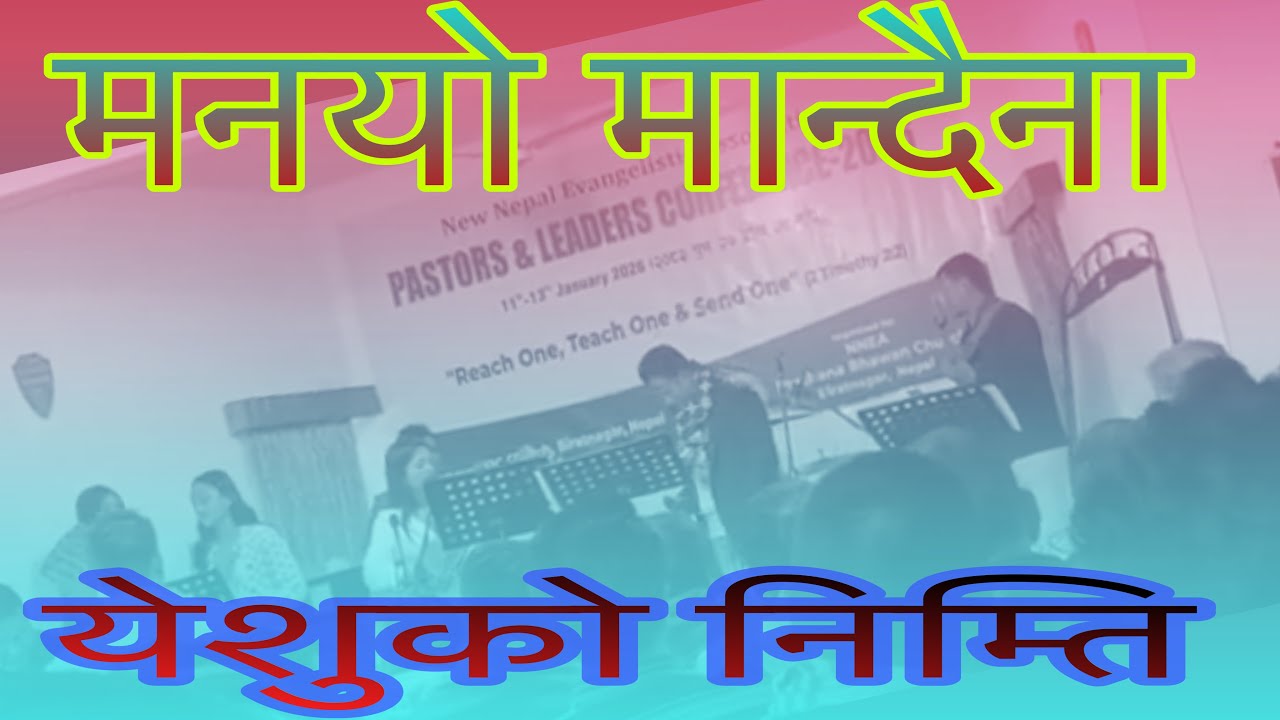 मन यो मान्दैना 🌹🌹 पास्टर & लिडर कन्फ्रनस🙏