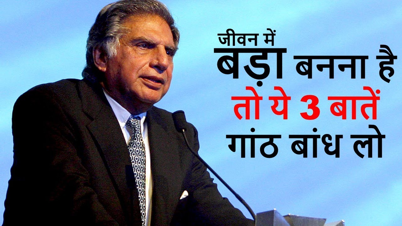 जीवन में बड़ा बनना है तो ये 3 बातें गांठ बांध लो - by Sir Ratan Tata