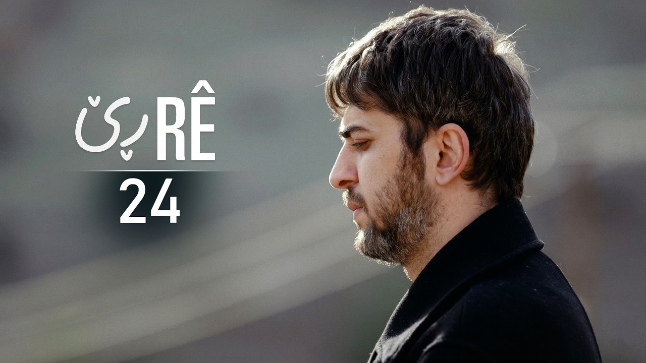 Rê - Xeleka 24 | ڕێ - خەلەکا ٢٤