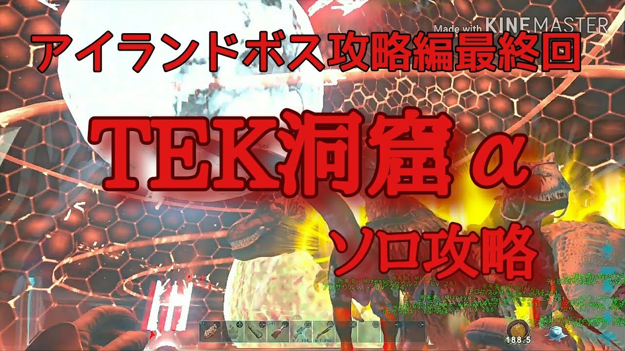 【ARK PS4】アイランドボス攻略編最終回 TEK洞窟(アルファ)をソロ攻略!!