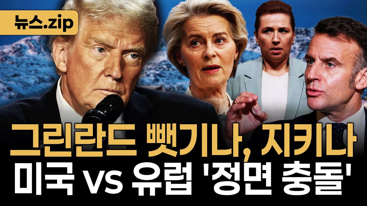 [총정리] 전쟁 위기에서 '공짜' 인수설까지... 트럼프의 그린란드 사태 전말 [✨투시경 ]