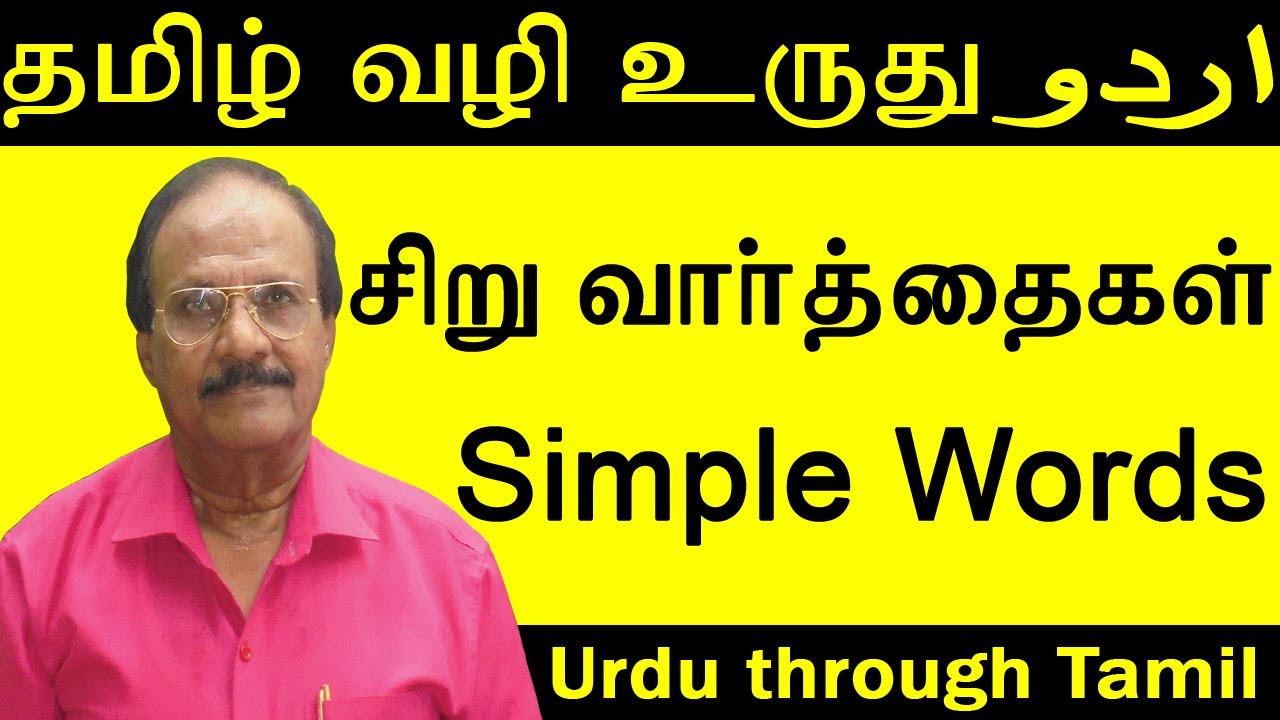 Simple Words / சிறு வார்த்தைகள் | Urdu Through Tamil #8 | Spoken and Written