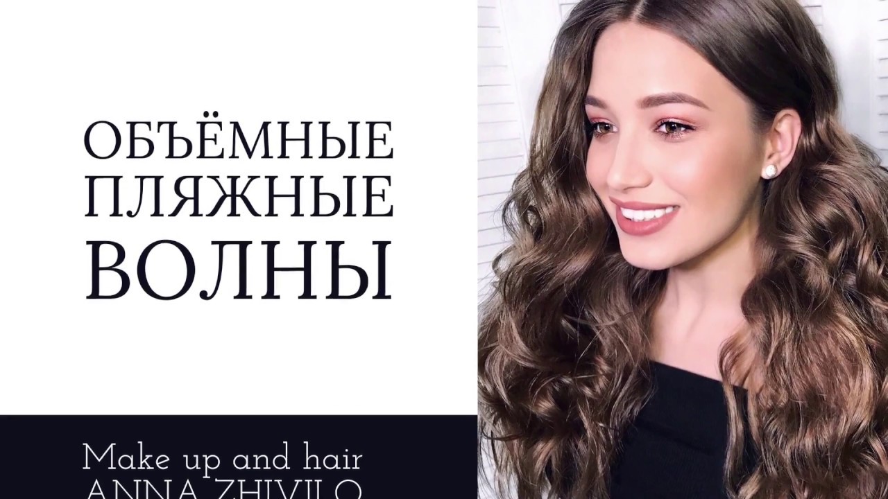 Объёмные Пляжные Локоны На Утюжок подробно