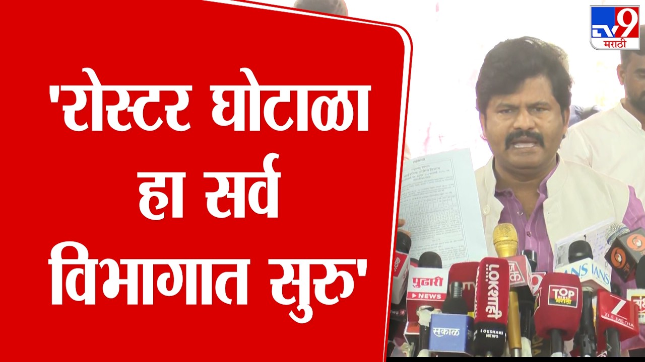 Gopichand Padalkar | 'रोस्टर घोटाळा हा सर्व विभागात सुरु' : गोपिचंद पडळकर