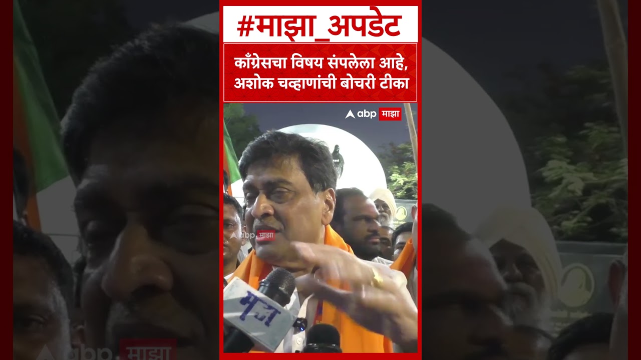 Ashok Chavan On Congress : काँग्रेसचा विषय संपलेला आहे,  अशोक चव्हाणांची बोचरी टीका