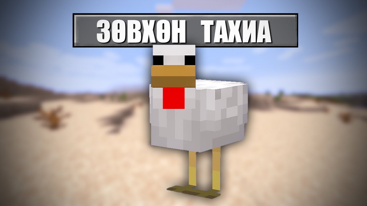 MINECRAFT ГЭХДЭЭ БИ ТАХИА 🐔