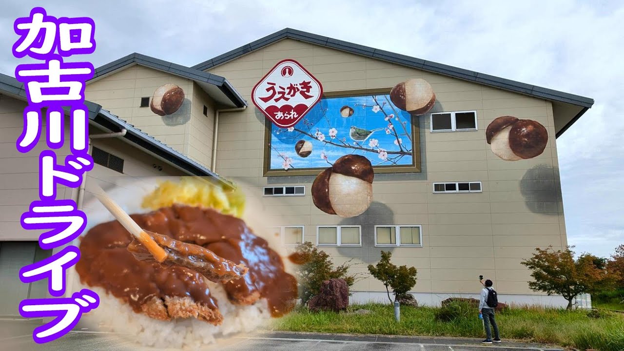 人気店かつめし  もちはだで冬支度  植垣米菓の直売所   志方町で焼き豚