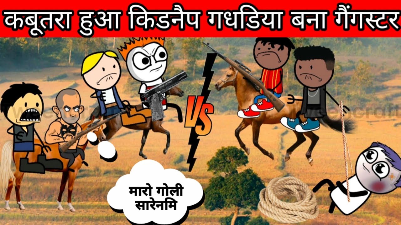 कबूतरा हुआ किडनैप गधडिया बना गैंगस्टर 😎😎 |Kabutra hua Kidnep gadhadiya Bana Gangster|