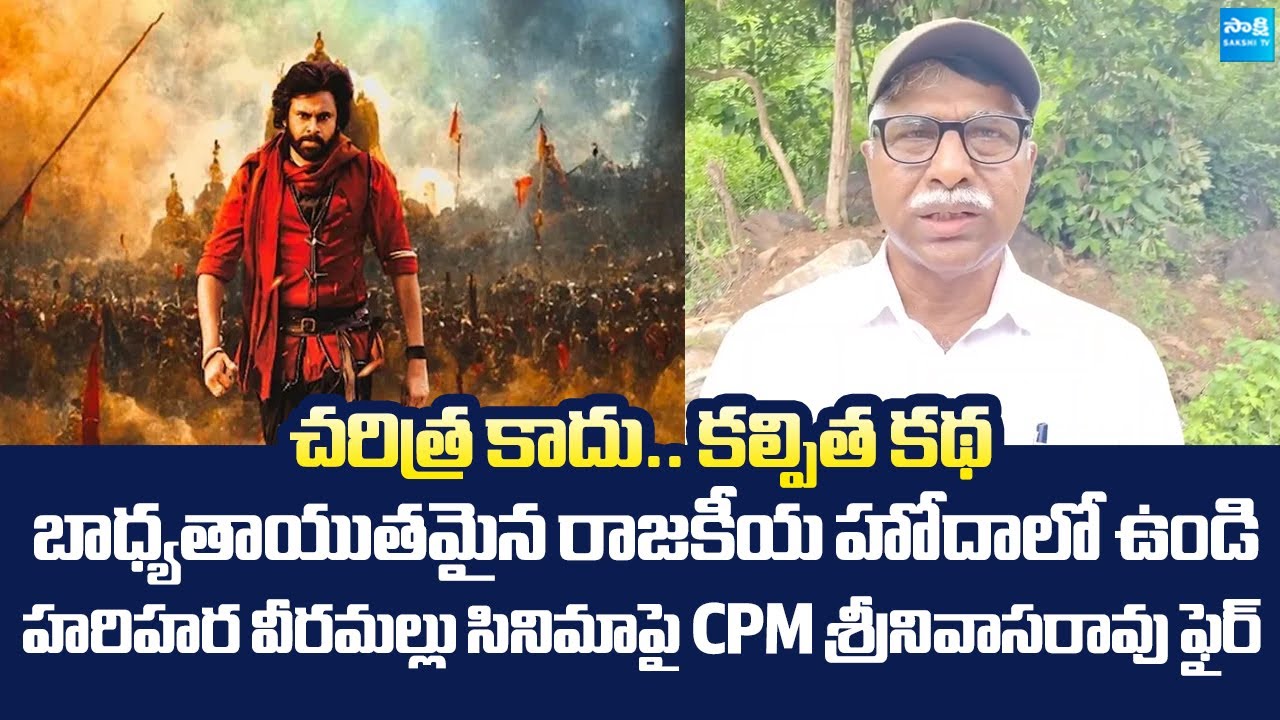 CPM Srinivasa Rao Fires On Pawan Kalyan Hari Hara Veera Mallu |@SakshiTVLIVE