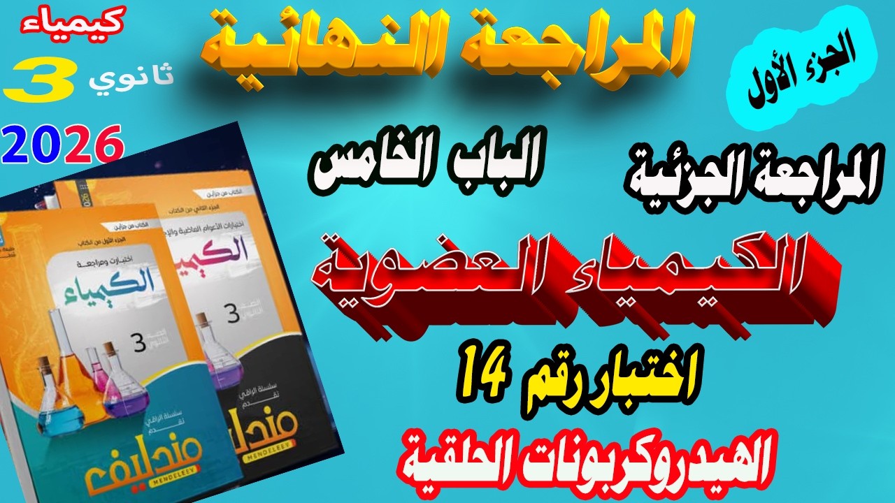 مندليف كيمياء جزء 1 مراجعة نهائية 3 ثانوي 2026 المراجعة الجزئية الباب الخامس العضوية الاختبار رقم 14