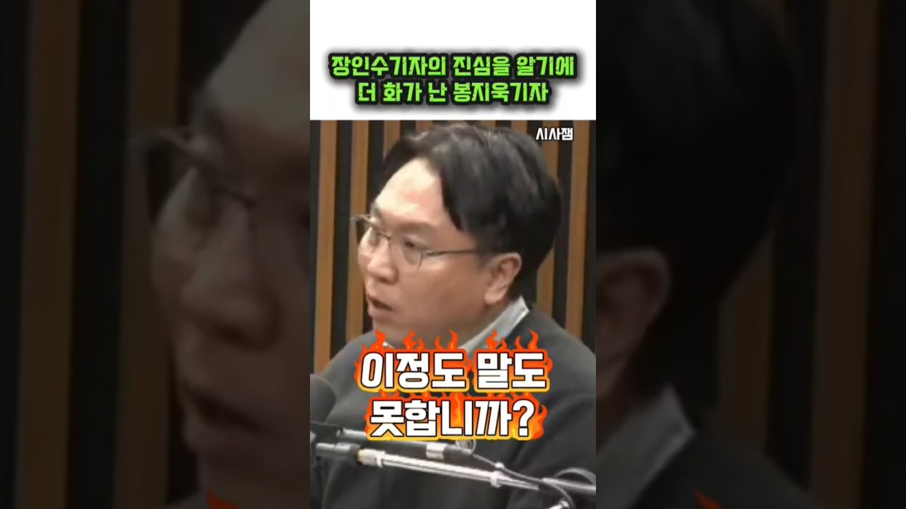 장인수기자의 진심을 알리는 봉지욱기자 #봉지욱 #장인수 #김어준 #겸손은힘들다