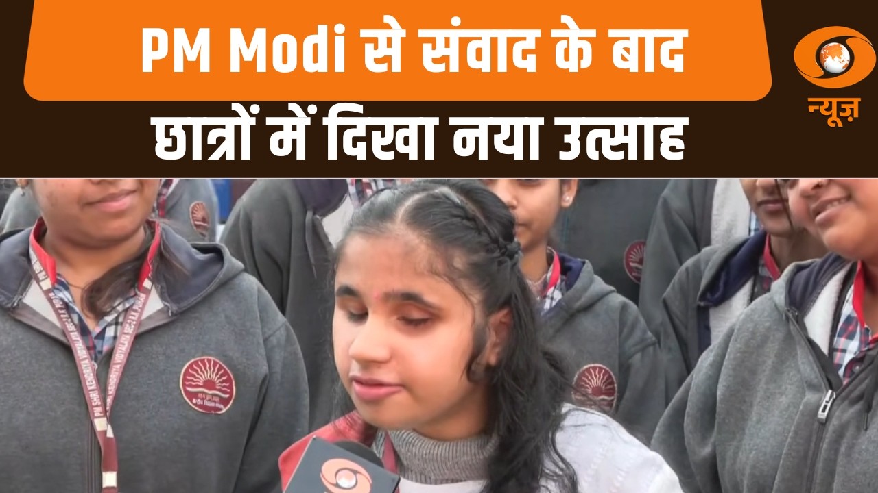 Pariksha Pe Charcha | PM Modi से संवाद के बाद छात्रों में दिखा नया उत्साह