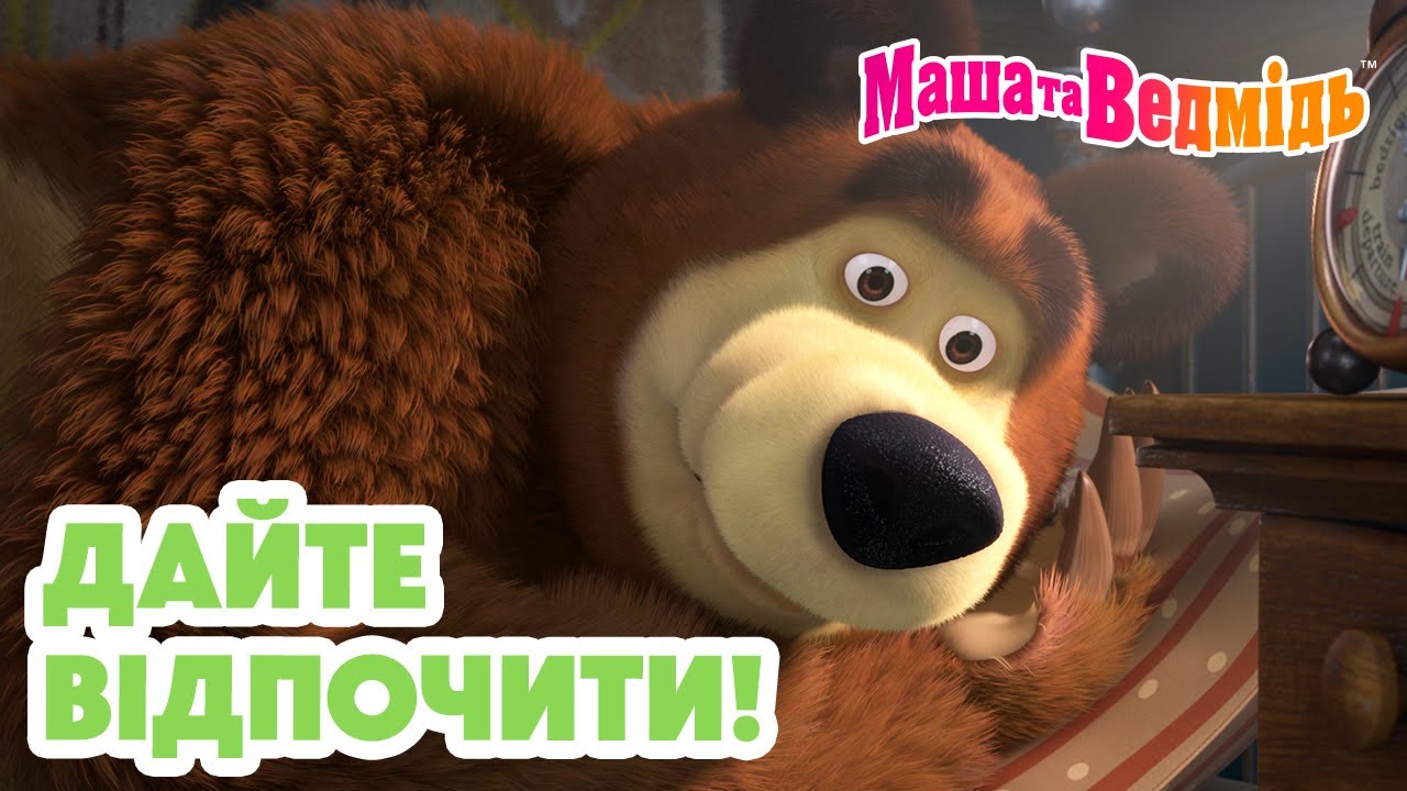 Маша та Ведмідь 👱‍♀️🐻 Дайте відпочити! 😴 Мультики для дітей 🎬 Дивіться нову серію 23 січня!