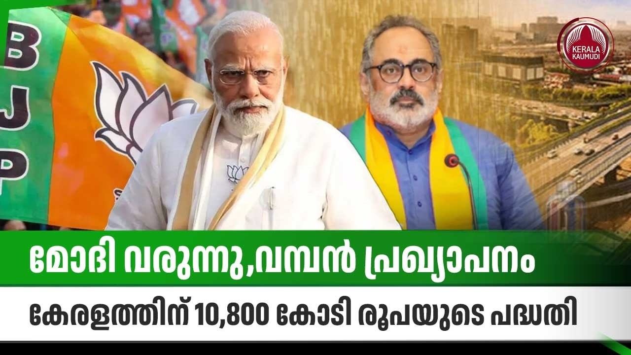 മോദി വരുന്നു,വമ്പന്‍ പ്രഖ്യാപനം,കേരളത്തിന് 10,800 കോടി രൂപയുടെ പദ്ധതി | Narendra Modi Kerala visit