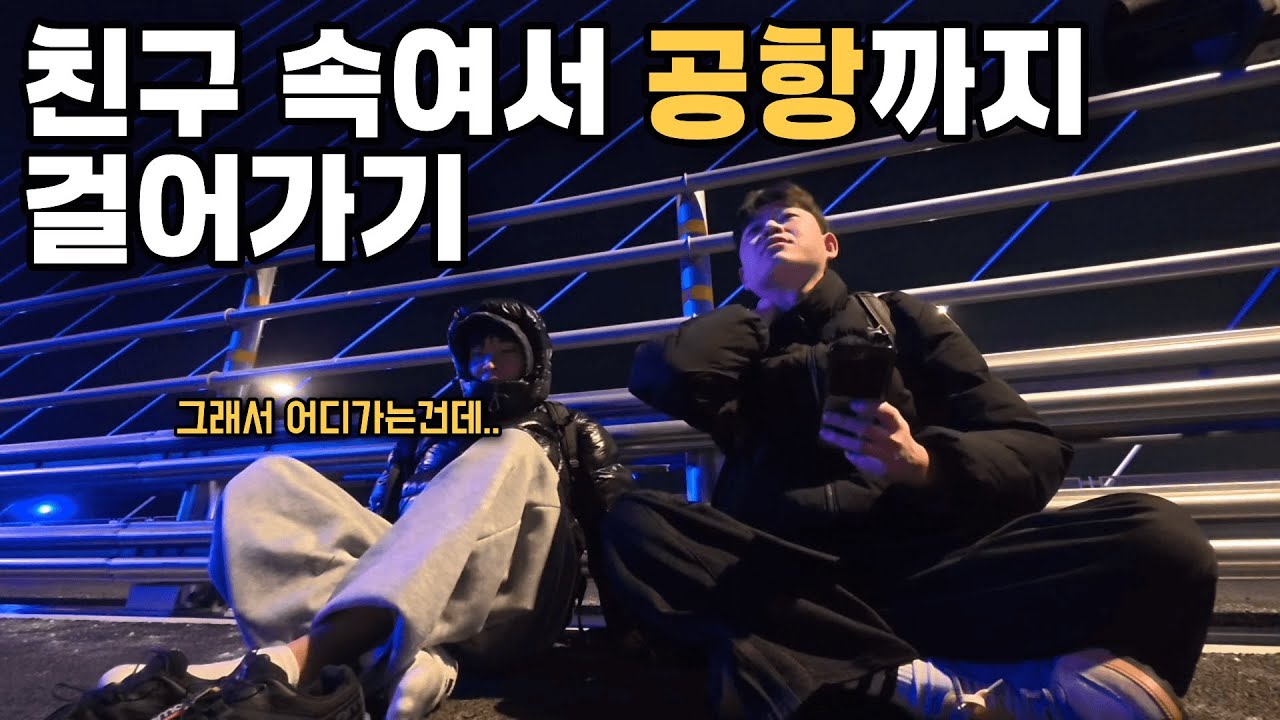 친구한테 말 안하고 공항까지 60km 걸어서 데려가기