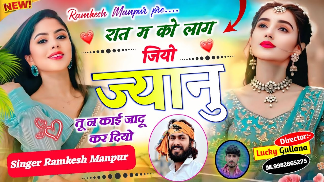 New song || रात में कॉल आ गया जिओ जानू तूने कहीं जादू कर दिया || Singer Ramkesh Manpur 
