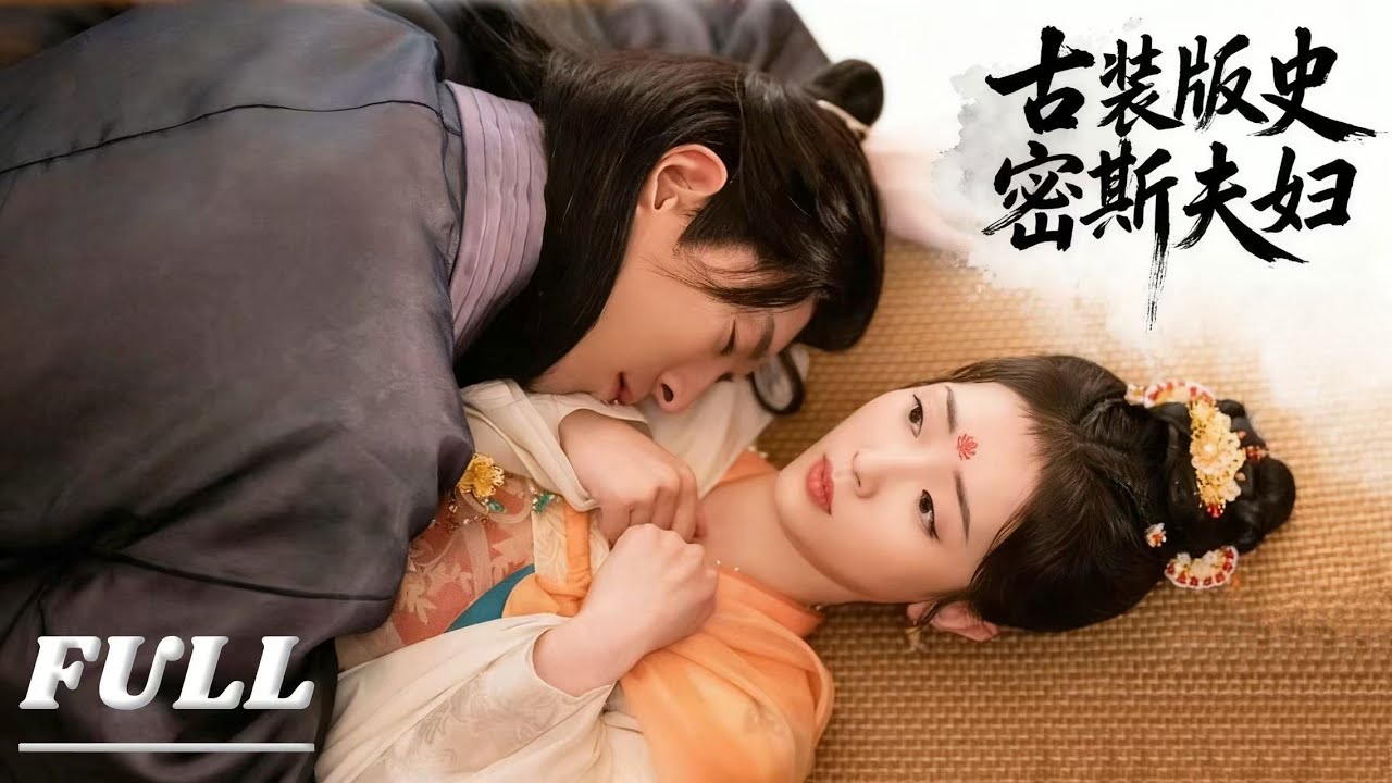 【Full Version】女殺手替嫁變公主，笑料百出先婚後愛，一口氣刷完！       #熱門電視劇 #ChineseDrama #出色中國電視劇#成毅