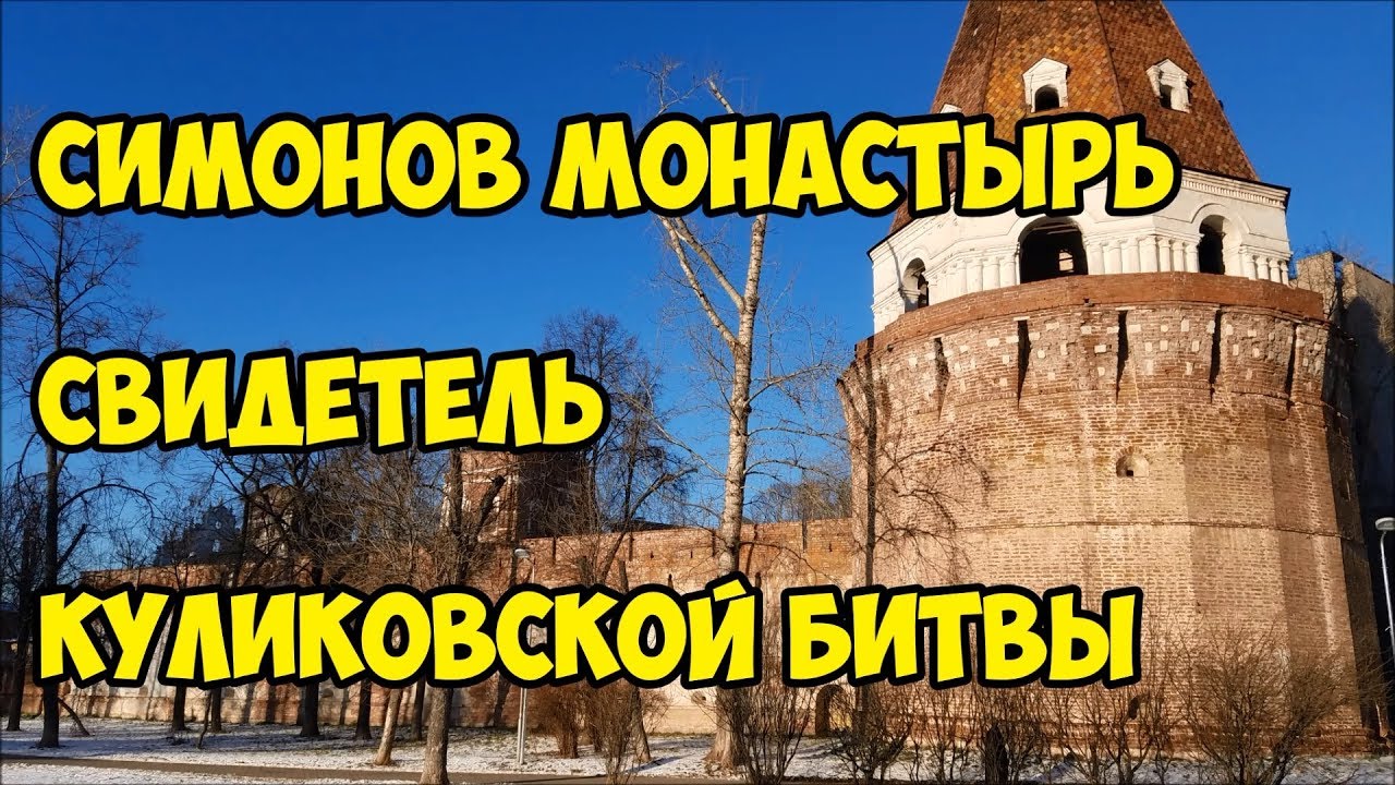 Симонов монастырь свидетель Куликовской битвы