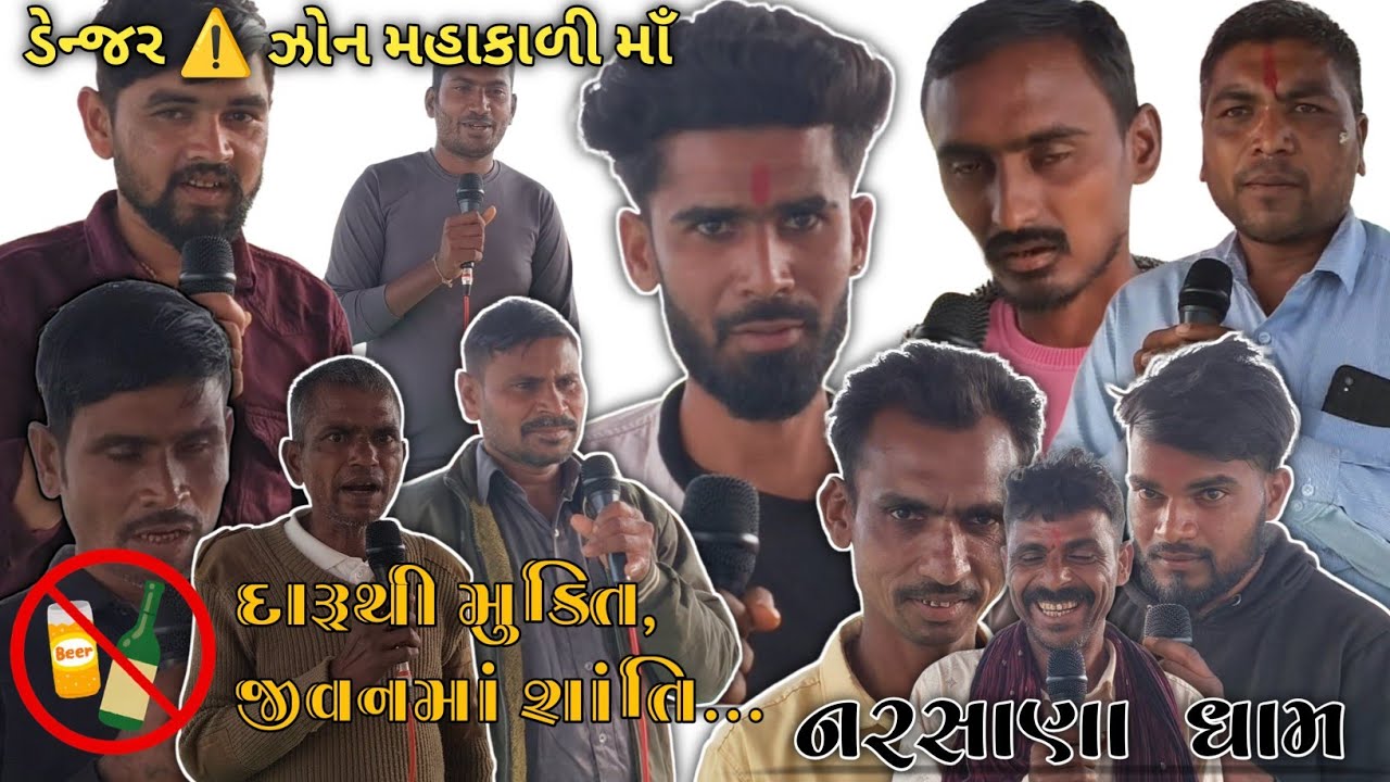 ડેન્જર ⚠️ ઝોન મહાકાળી માઁ નરસાણા ધામ 🚩 વ્યસન થી મુક્ત, સારું જીવન સુખી પરિવાર , 9925406243