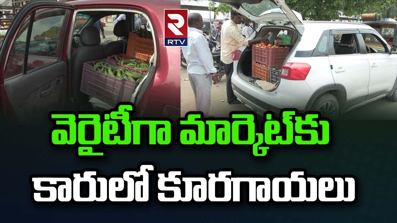 వెరైటీగా మార్కెట్ కు కారులో కూరగాయలు || Nizamabad Vegetable Market || RTV