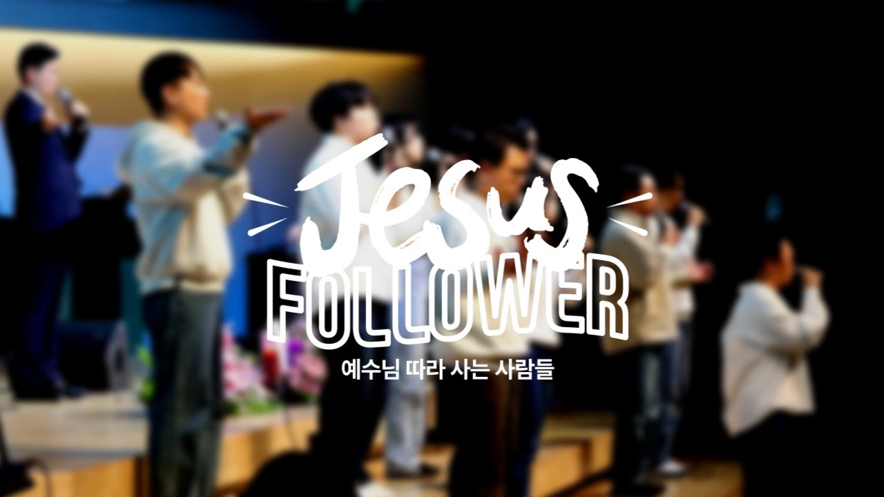 찬양예배(7부) ㅣ1월 11일(주일) 오후 4시 ㅣJESUS FOLLOWERㅣ지저스 팔로워ㅣ 도림교회