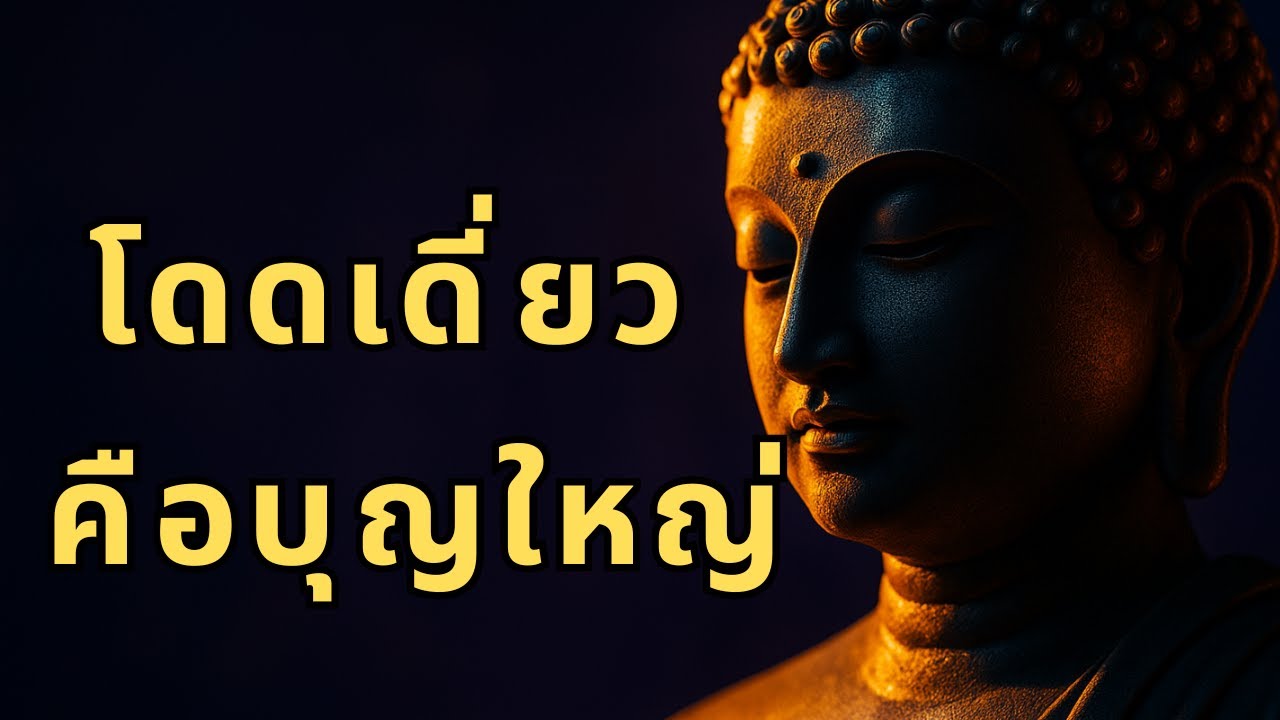 5 สัญญาณคุณ “โดดเดี่ยว” แต่กลับมีบุญใหญ่ที่โลกไม่รู้! พระพุทธเจ้าชี้ชัด