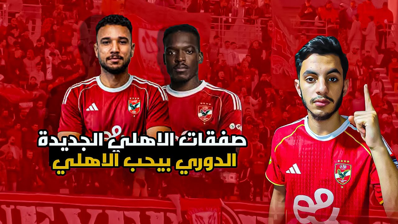 الدوري مولّع 🔥 | مهاجم الأهلي الجديد وصفقة هادي رياض وتعثر بيراميدز