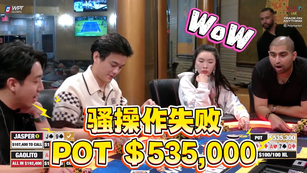 老板骚操作失误！造出＄535,300惊天大POT！HCL超高额现金桌，2026年第41期 德州扑克