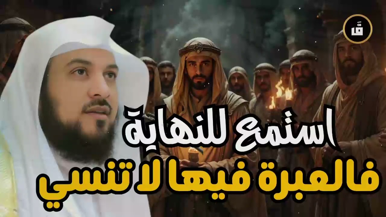 اسمع أجمل القصص العجيبة, أغمض عينك واستمتع - قصص مدهشة قبل النوم مع الشيخ محمد العريفي