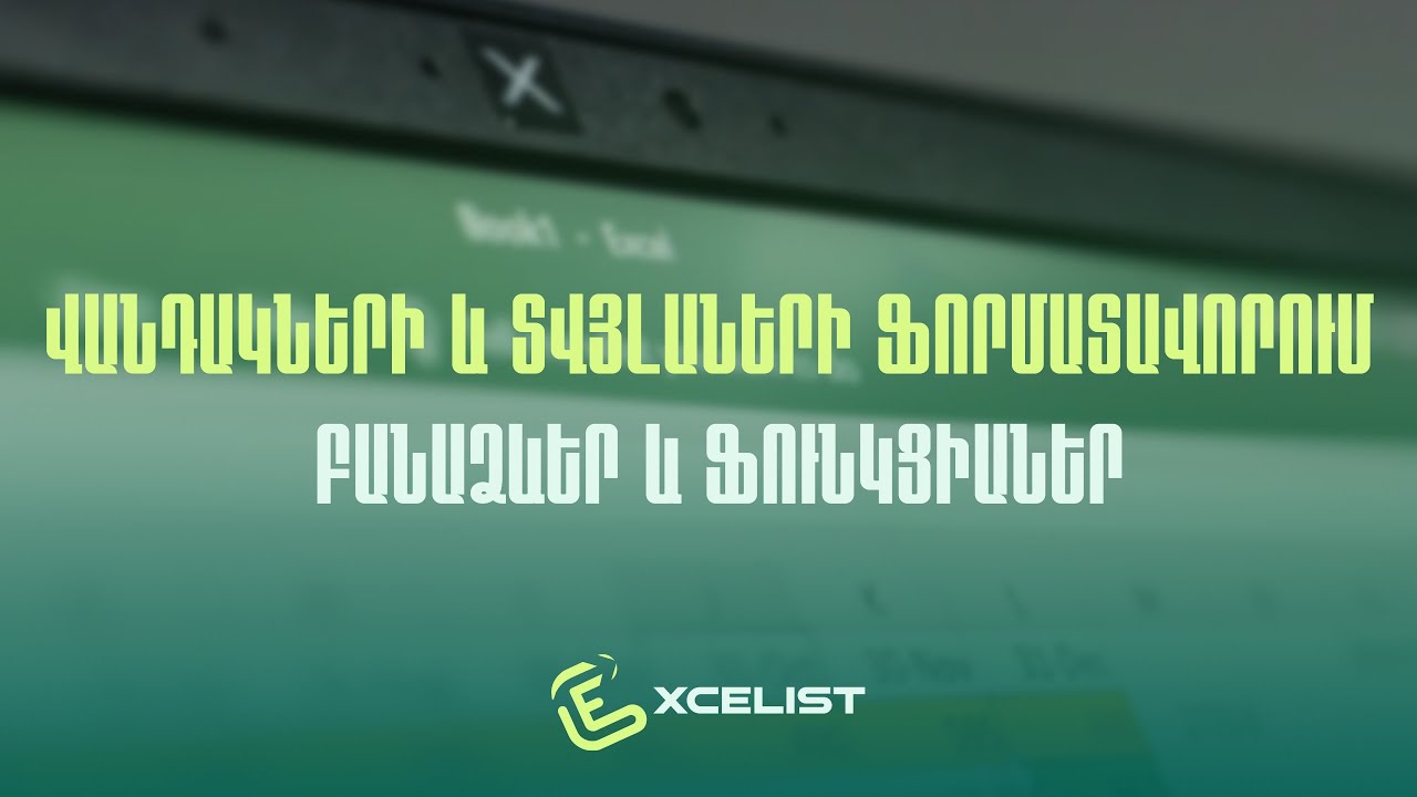 MS Excel - Բազային գիտելիքներ, դաս 3: Վանդակների և տվյալների ֆորմատավորում, բանաձևեր և ֆունկցիաներ