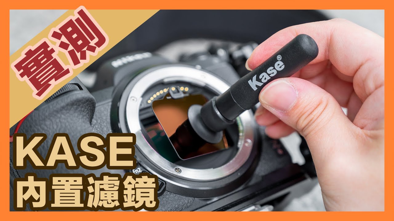 新品實試！首款Nikon Z6/ Z7機內置濾鏡 (Z6ii Z7ii亦可用)