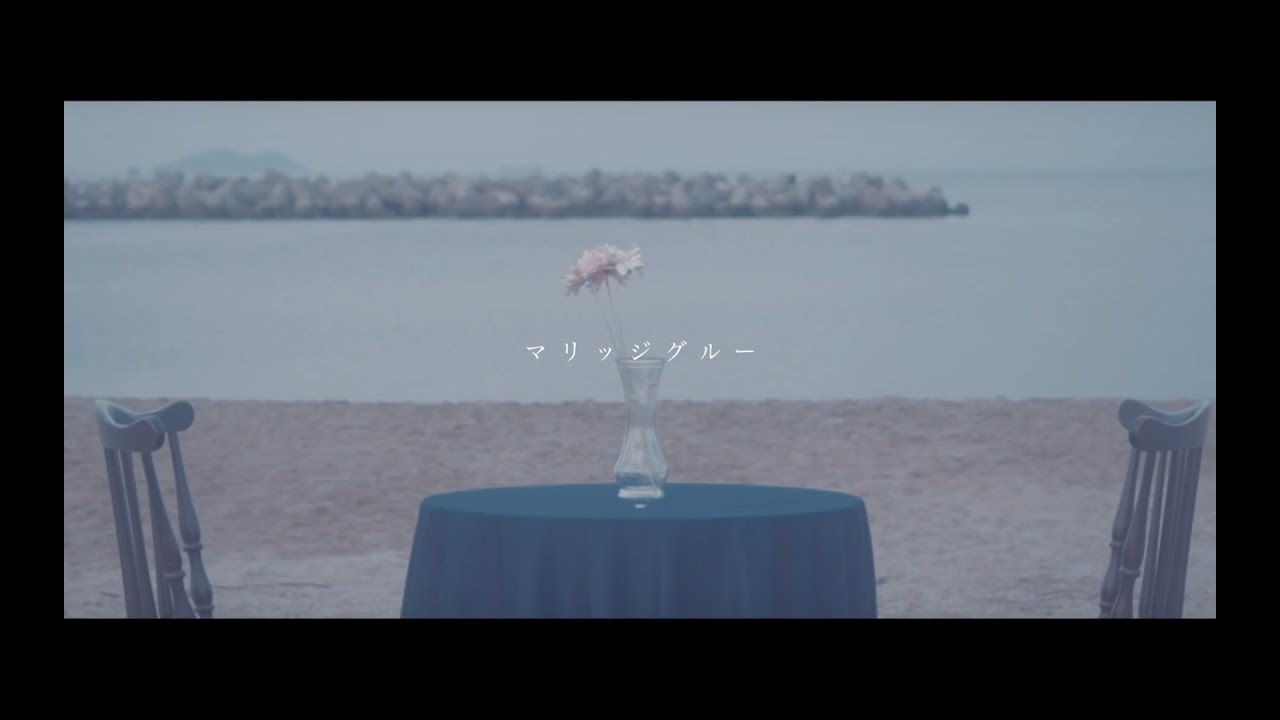 LONE − マリッジグルー (Official Music Video)