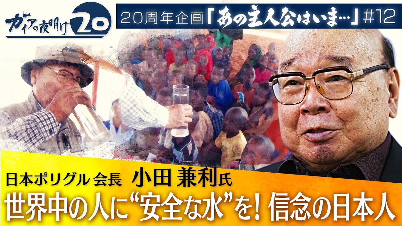 【全編無料】ニッポンの技術で“安全な水”を！世界中に浄化剤を届け続ける  小田兼利氏が語る未来【ガイアの夜明け『あの主人公はいま』＃12】（2022年7月7日）