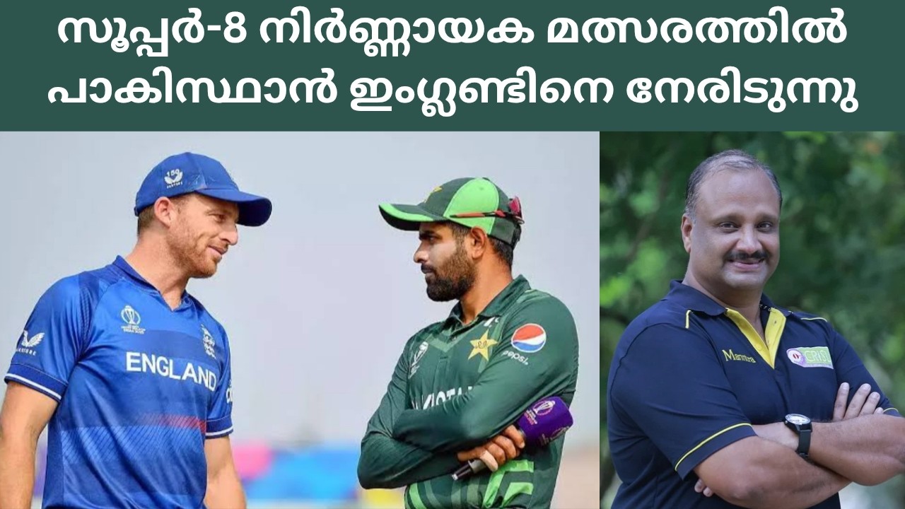 Super-8 England Vs Pakistan Preview ll ഇംഗ്ലണ്ട് Vs പാകിസ്ഥാൻ സൂപ്പർ-8 അവലോകനം🏏