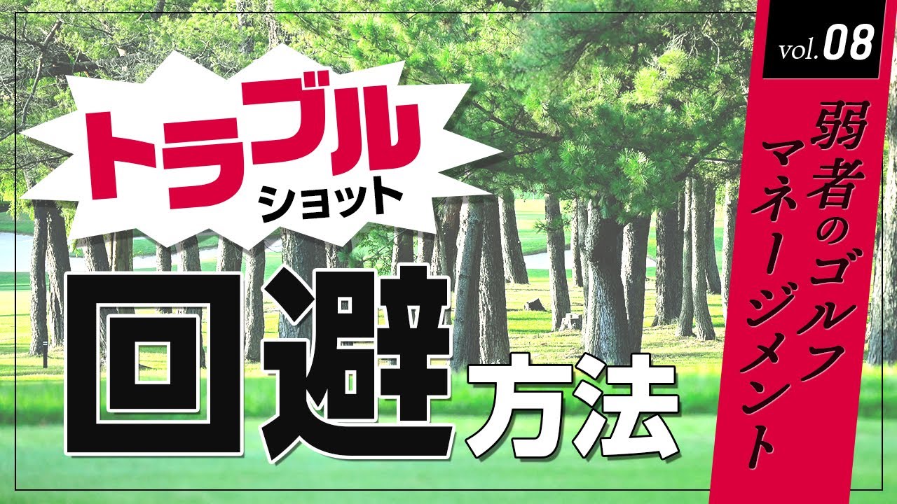 大叩きを防止しよう！　トラブルの対応法【弱者のゴルフマネージメント】【石井忍プロ】