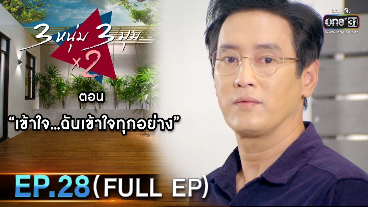 3 หนุ่ม 3 มุม x2 2021 | EP.28 ตอน เข้าใจ...ฉันเข้าใจทุกอย่าง (FULL EP) | 23 ต.ค. 64 | one31